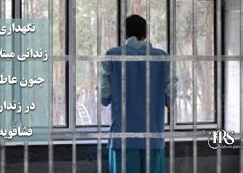 نگهداری زندانی مبتلا به جنون عاطفی در زندان فشافویه؛ خطری جدی برای جان زندانیان