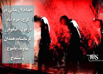 اعدام ۹ زندانی در کرج، خرم‌آباد، دزفول، الیگودرز، کرمانشاه، همدان، نهاوند، یاسوج و سنندج