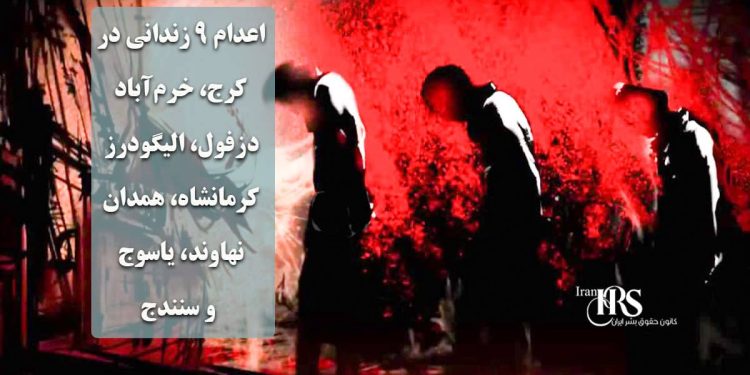 اعدام ۹ زندانی در کرج، خرم‌آباد، دزفول، الیگودرز، کرمانشاه، همدان، نهاوند، یاسوج و سنندج