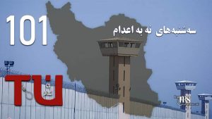 ‌ صد و یکمین هفته کارزار «سه‌شنبه‌های نه به اعدام»در ۵۵ زندان