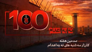 صدمین هفته کارزار «سه‌شنبه‌های نه به اعدام»؛ فریاد یک ملت علیه چوبه دار + ویدئوها