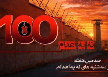 صدمین هفته کارزار «سه‌شنبه‌های نه به اعدام»؛ فریاد یک ملت علیه چوبه دار + ویدئوها