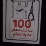 صد هفته ایستادگی در برابر حکومت اعدامی؛ «سه‌شنبه‌های نه به اعدام» به فریادی سراسری در ایران تبدیل شد