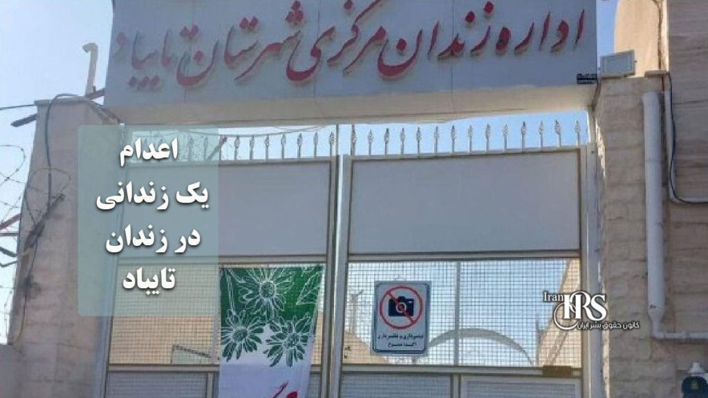 اعدام یک زندانی در زندان تایباد