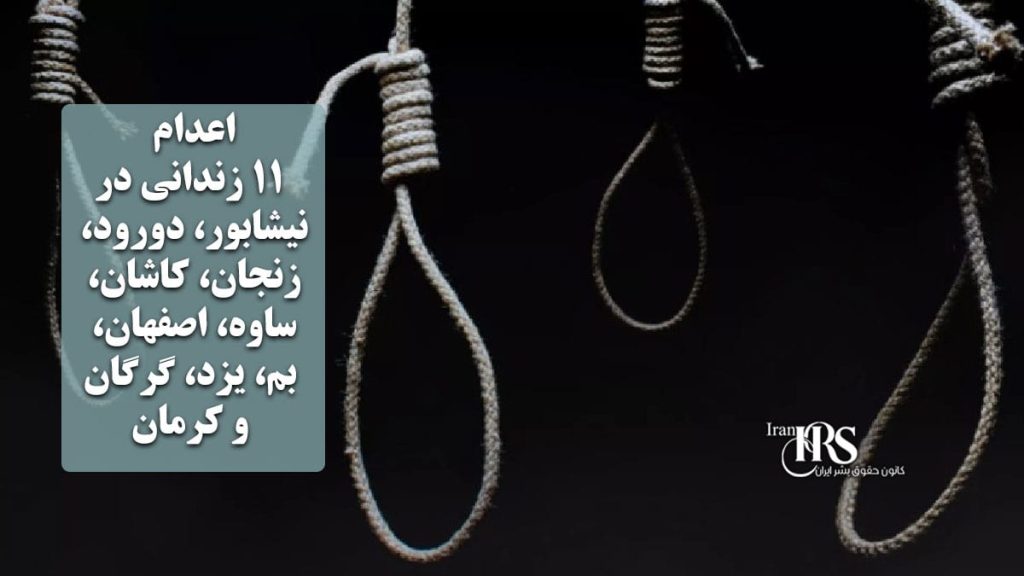 اعدام ۱۱ زندانی در نیشابور، دورود، زنجان، کاشان، ساوه، اصفهان، بم، یزد، گرگان و کرمان