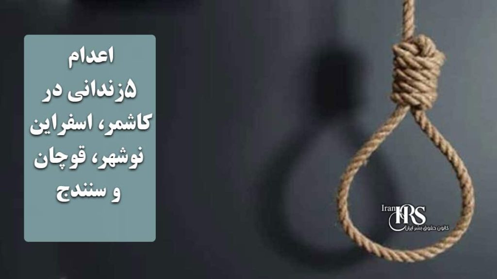 اعدام ۵زندانی در کاشمر، اسفراین، نوشهر، قوچان و سنندج