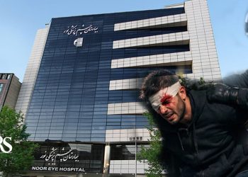 افشای نقش بیمارستان نور در شناسایی و تحویل آسیبدیدگان چشمی اعتراضات سراسری به نیروهای امنیتی؛ جنایت پزشکی یا همدستی در سرکوب؟