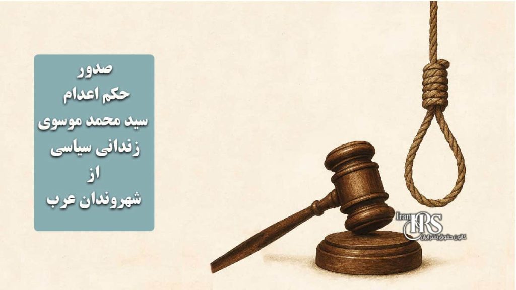 صدور حکم اعدام برای سید محمد موسوی، زندانی سیاسی از شهروندان عرب