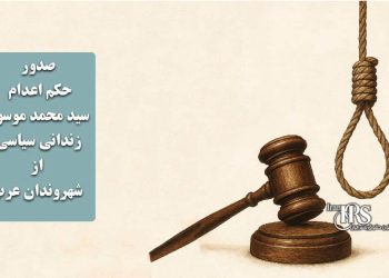 صدور حکم اعدام برای سید محمد موسوی، زندانی سیاسی از شهروندان عرب