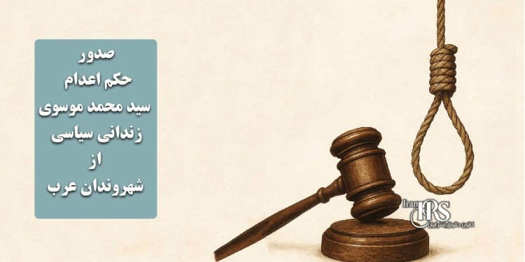 صدور حکم اعدام برای سید محمد موسوی، زندانی سیاسی از شهروندان عرب