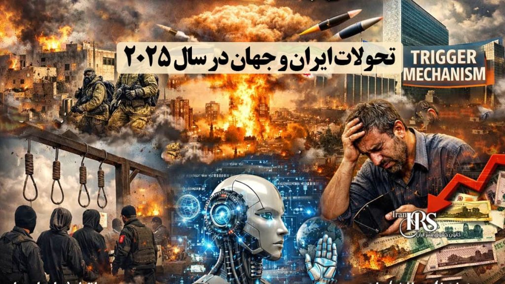 مهمترین تحولات سال ۲۰۲۵ در ایران و جهان
