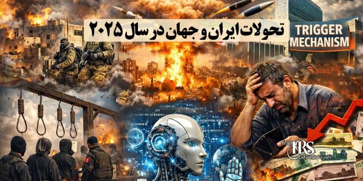 مهمترین تحولات سال ۲۰۲۵ در ایران و جهان