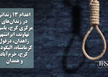 اعدام ۱۳ زندانی در زندان‌های مرکزی کرج، یاسوج، نهاوند، ایرانشهر، زاهدان، دزفول، کرمانشاه، الیگودرز، کرج،‌ خرم‌آباد و همدان