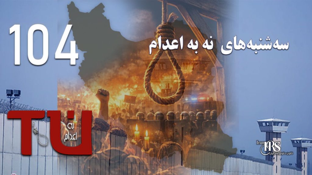 استمرارکارزار «سه‌شنبه‌های نه به اعدام» در اوج سرکوب؛ فریاد زندان‌ها خاموش نشد