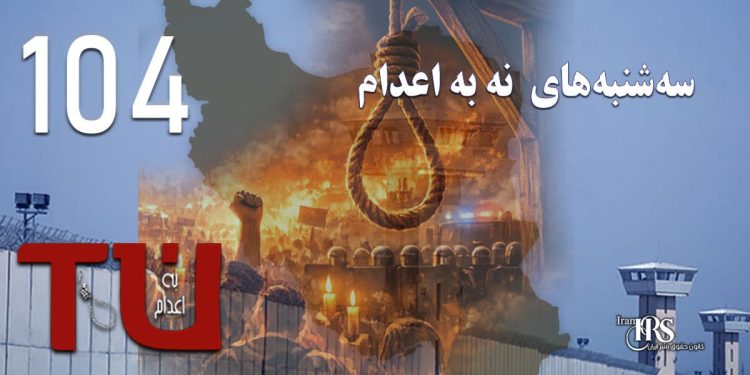 استمرارکارزار «سه‌شنبه‌های نه به اعدام» در اوج سرکوب؛ فریاد زندان‌ها خاموش نشد