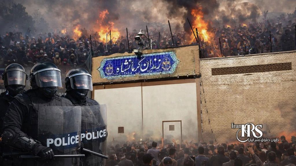 ناآرامی در زندان دیزل‌آباد کرمانشاه همزمان با اوج‌گیری اعتراضات