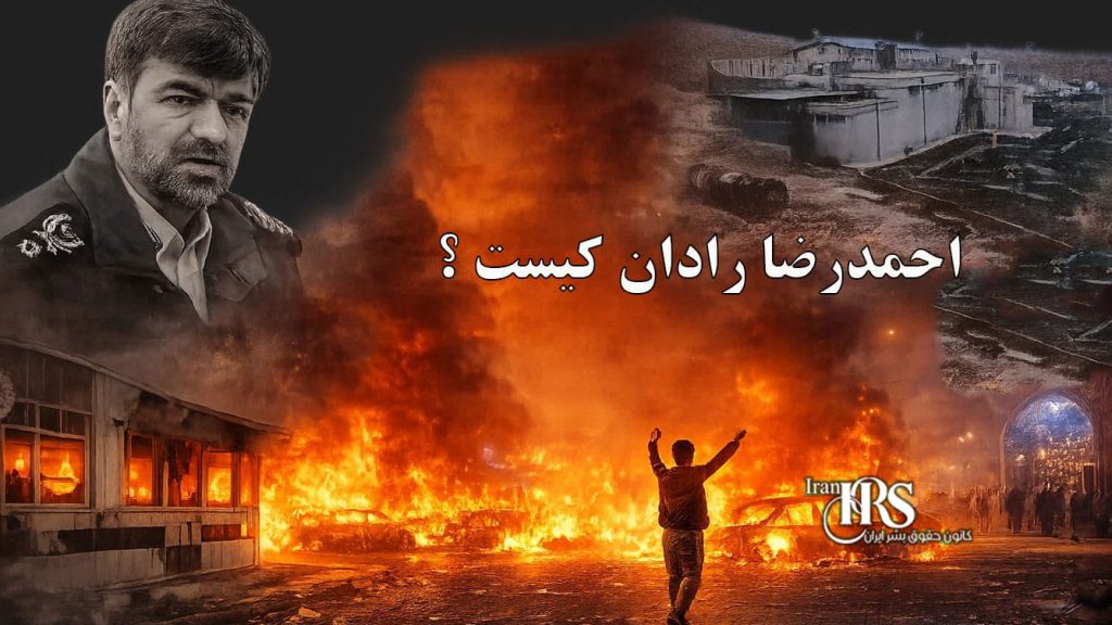 رادان که معترضان اعتراضات سراسری ۱۴۰۴ را به قتل و سرکوب تهدید می‌کند، کیست؟