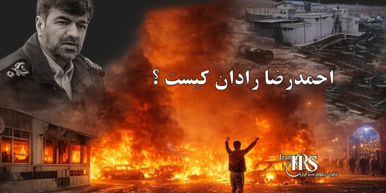 رادان که معترضان اعتراضات سراسری ۱۴۰۴ را به قتل و سرکوب تهدید میکند، کیست؟
