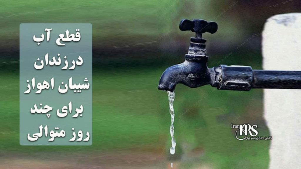 قطع کامل آب در زندان شیبان اهواز برای چند روز متوالی
