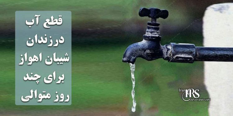 قطع کامل آب در زندان شیبان اهواز برای چند روز متوالی