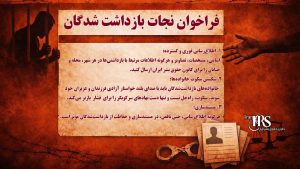فراخوان عمومی برای نجات جان بازداشتشدگان اعتراضات سراسری