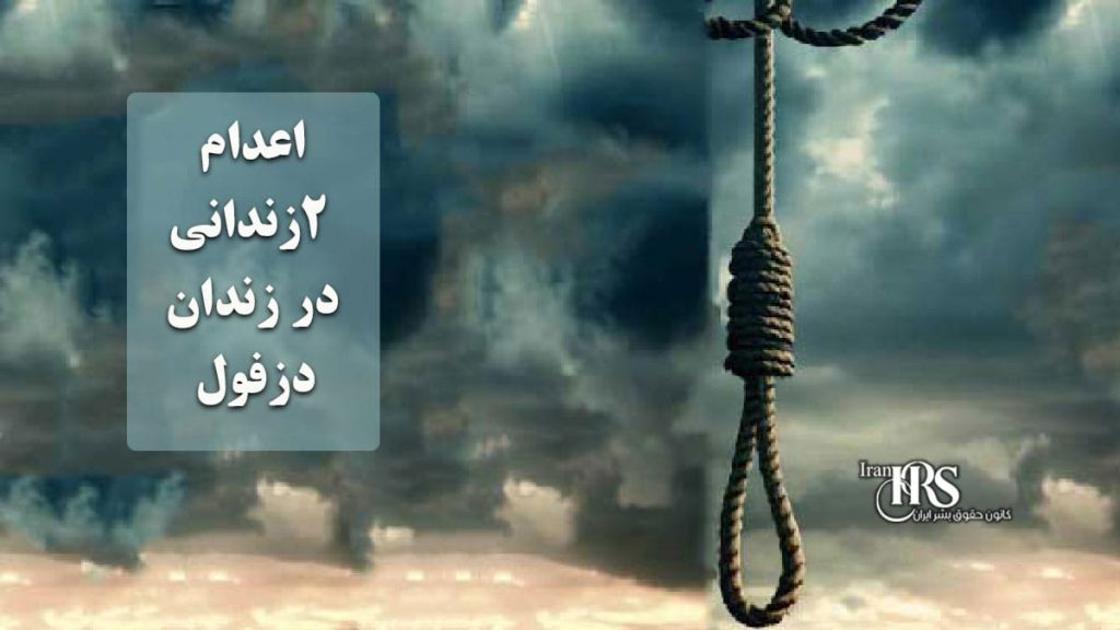 کانون حقوق بشر ایران، جمعه ۱۹ دیماه ۱۴۰۴ - بامداد چهارشنبه ۱۷ دیماه ۱۴۰۴، دو زندانی در زندان دزفول اعدام شدند. هویت این زندانیان به شرح زیر است ـ کریم بزرکار، ۳۹ ساله، وی ۶ سال پیش به اتهام قتل بازداشت و به اعدام محکوم شده بود. اعدام ۲زندانی در زندان دزفول