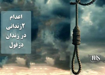 کانون حقوق بشر ایران، جمعه ۱۹ دی‌ماه ۱۴۰۴ - بامداد چهارشنبه ۱۷ دی‌ماه ۱۴۰۴، دو زندانی در زندان دزفول اعدام شدند. هویت این زندانیان به شرح زیر است ـ کریم بزرکار، ۳۹ ساله، وی ۶ سال پیش به اتهام قتل بازداشت و به اعدام محکوم شده بود. اعدام ۲زندانی در زندان دزفول