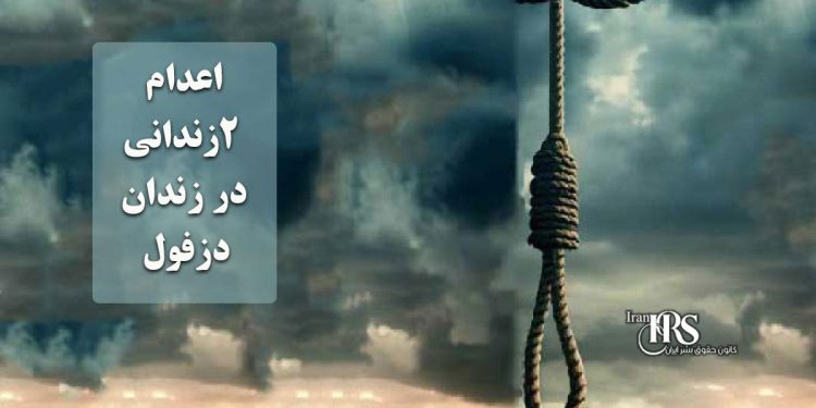 کانون حقوق بشر ایران، جمعه ۱۹ دی‌ماه ۱۴۰۴ - بامداد چهارشنبه ۱۷ دی‌ماه ۱۴۰۴، دو زندانی در زندان دزفول اعدام شدند. هویت این زندانیان به شرح زیر است ـ کریم بزرکار، ۳۹ ساله، وی ۶ سال پیش به اتهام قتل بازداشت و به اعدام محکوم شده بود. اعدام ۲زندانی در زندان دزفول