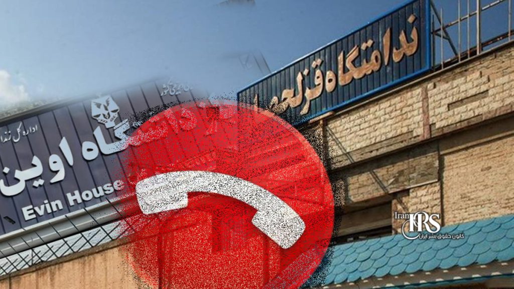 قطع سراسری تلفن در زندان‌ها؛ افزایش فشار بر بازداشت‌شدگان