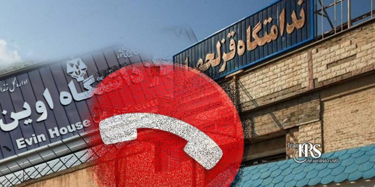 قطع سراسری تلفن در زندان‌ها؛ افزایش فشار بر بازداشت‌شدگان