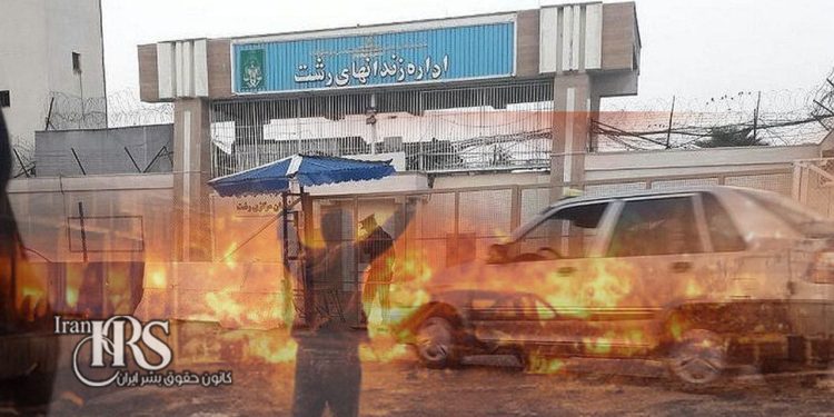 افشای ابعاد مرگبار سرکوب؛ زندان لاکان به کانون سرکوب مجروحان اعتراضات سراسری تبدیل شده است