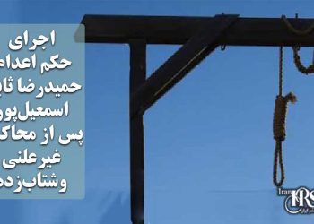 اجرای حکم اعدام حمیدرضا ثابت اسمعیل‌پور پس از محاکمه غیرعلنی وشتاب‌زده