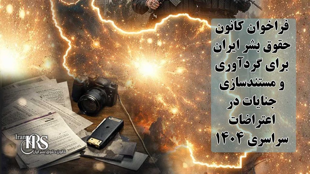 فراخوان کانون حقوق بشر ایران برای گردآوری و مستندسازی جنایات در اعتراضات سراسری ۱۴۰۴