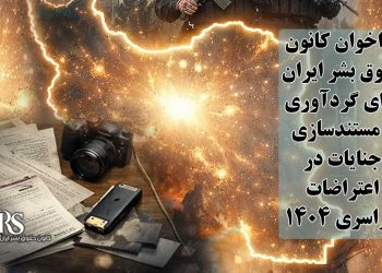 فراخوان کانون حقوق بشر ایران برای گردآوری و مستندسازی جنایات در اعتراضات سراسری ۱۴۰۴