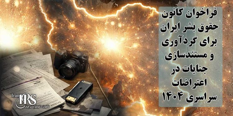 فراخوان کانون حقوق بشر ایران برای گردآوری و مستندسازی جنایات در اعتراضات سراسری ۱۴۰۴