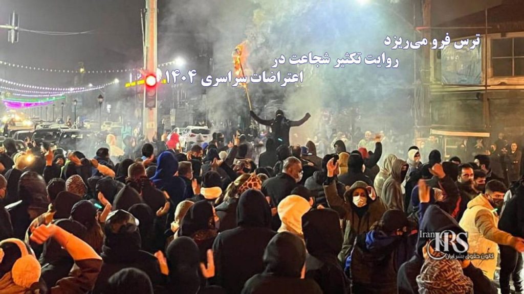 «ترس فرو میریزد»؛ روایت تکثیر شجاعت در اعتراضات سراسری ۱۴۰۴