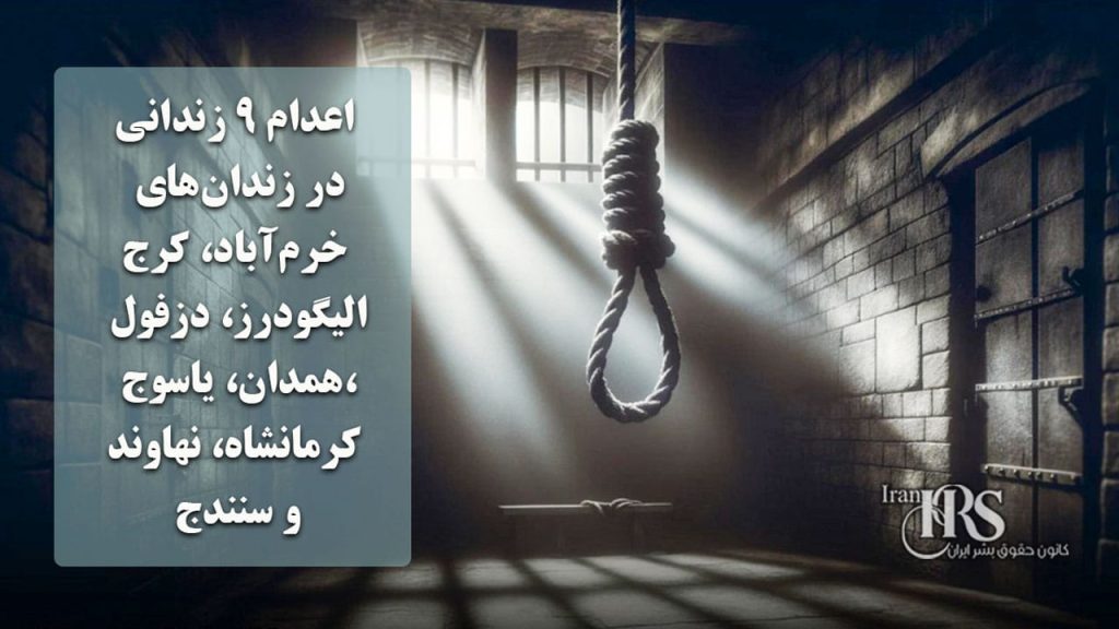 اعدام ۹ زندانی در زندان‌های خرم‌آباد، کرج، الیگودرز، دزفول، همدان، یاسوج، کرمانشاه، نهاوند و سنندج