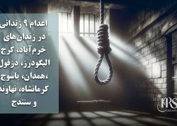 اعدام ۹ زندانی در زندان‌های خرم‌آباد، کرج، الیگودرز، دزفول، همدان، یاسوج، کرمانشاه، نهاوند و سنندج