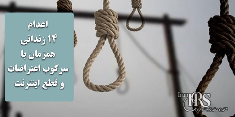 اعدام ۱۴ زندانی همزمان با سرکوب اعتراضات و قطع اینترنت؛ اعدام ۱۲ زندانی در یک روز