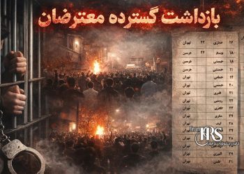 اسامی و مشخصات بازداشت‌شدگان اعتراضات سراسری ۱۴۰۴