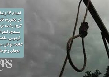 اعدام ۱۶ زندانی در بجنورد، تایباد، کرج، رشت، نوشهر، سنندج، اسفراین، فردوس، ماهشهر، گناباد، بوکان، ساری، بهبهان و قوچان