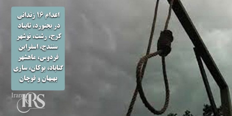 اعدام ۱۶ زندانی در بجنورد، تایباد، کرج، رشت، نوشهر، سنندج، اسفراین، فردوس، ماهشهر، گناباد، بوکان، ساری، بهبهان و قوچان