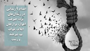 اعدام ۹ زندانی در زندان‌های یزد، جیرفت، اهواز، برازجان، ایلام، خواف، بم، بیرجند و رشت