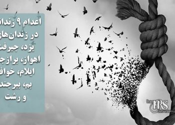 اعدام ۹ زندانی در زندان‌های یزد، جیرفت، اهواز، برازجان، ایلام، خواف، بم، بیرجند و رشت