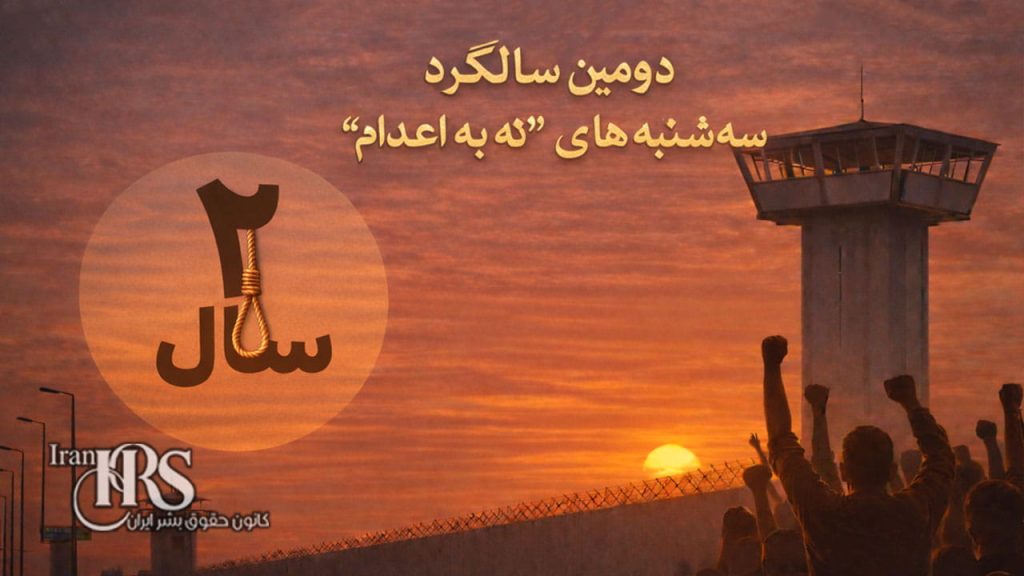 کارزار «سهشنبههای نه به اعدام» وارد سومین سال میشود
