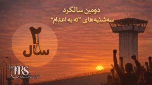 کارزار «سهشنبههای نه به اعدام» وارد سومین سال میشود