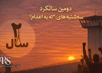 کارزار «سه‌شنبه‌های نه به اعدام» وارد سومین سال می‌شود