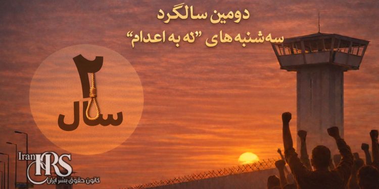 کارزار «سه‌شنبه‌های نه به اعدام» وارد سومین سال می‌شود