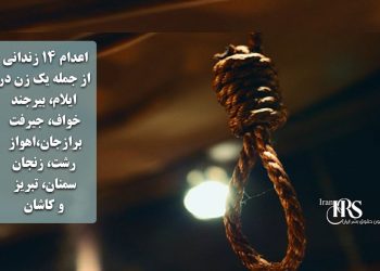 اعدام ۱۴ زندانی از جمله یک زن در ایلام، بیرجند، خواف، جیرفت، برازجان،اهواز، رشت، زنجان، سمنان،‌ تبریز و کاشان