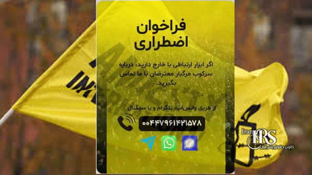 فراخوان اضطراری عفو بینالملل درباره تشدید سرکوب اعتراضات در ایران